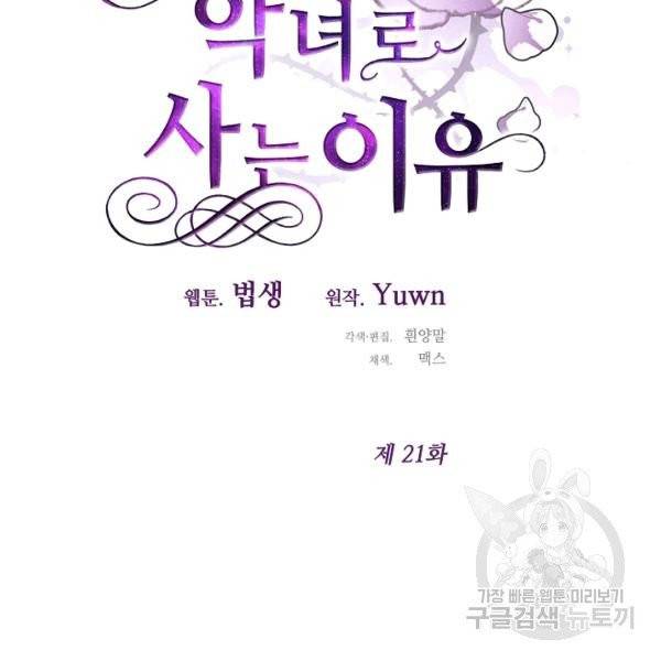 그녀가 악녀로 사는 이유 21화 15