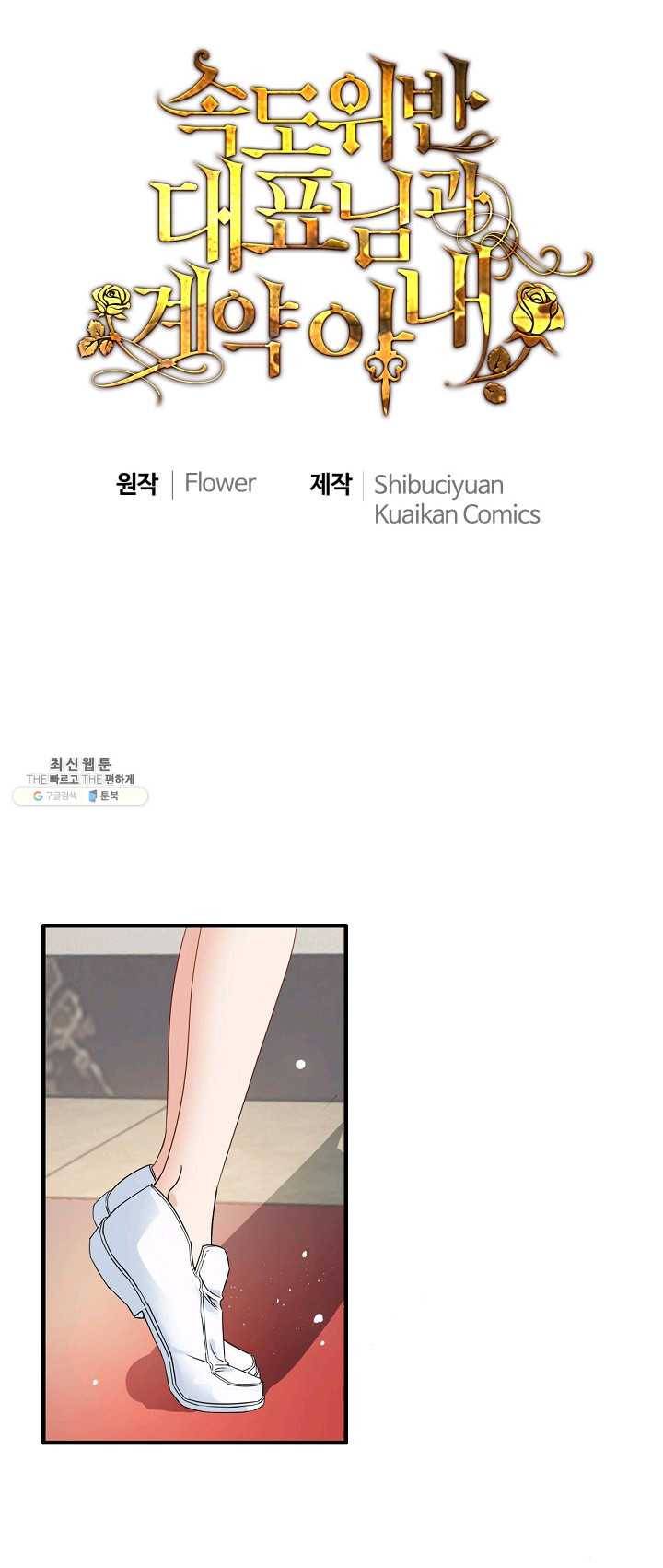 속도위반 대표님과 계약 아내 283화 1