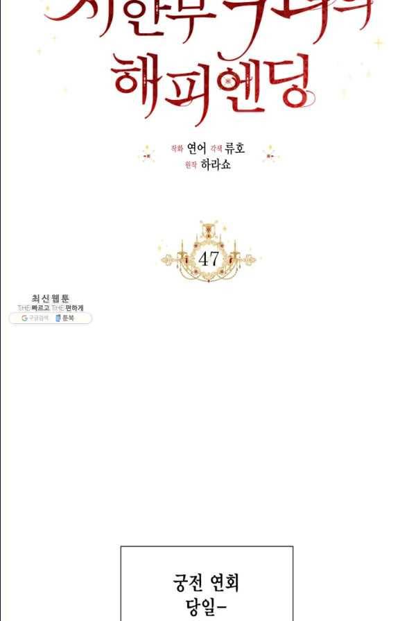 시한부 악녀의 해피엔딩 47화 53