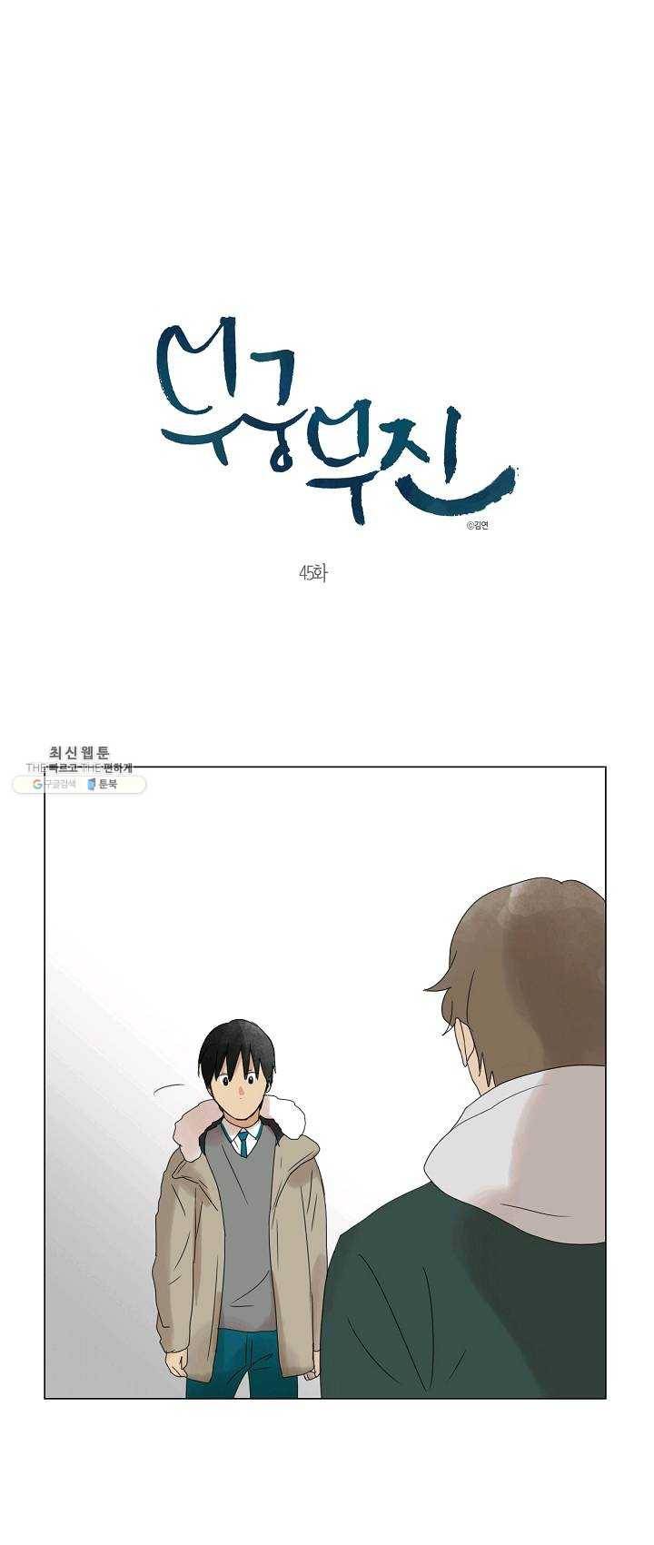 무궁무진 45화 1