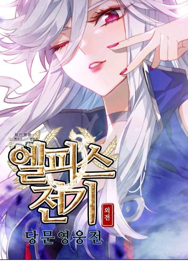 엘피스 전기: 당문영웅전 46화 6