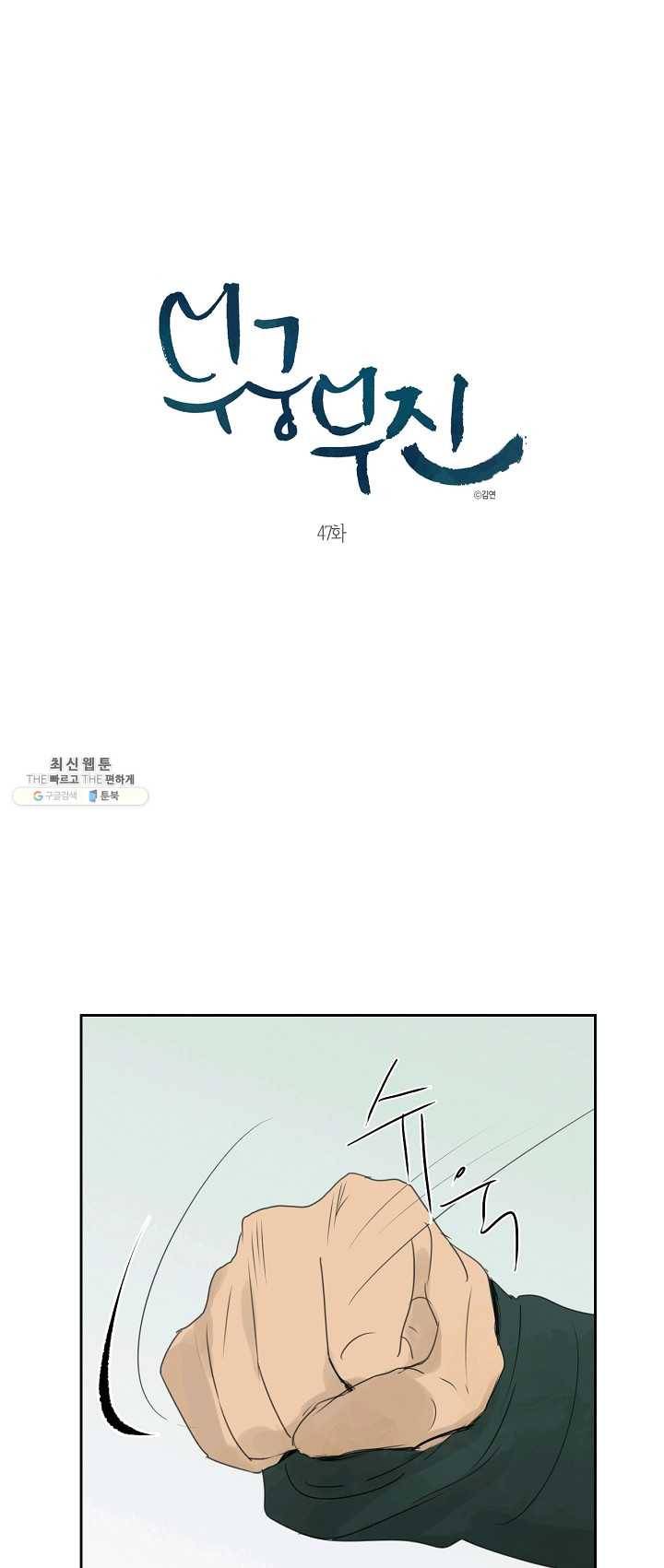 무궁무진 47화 1