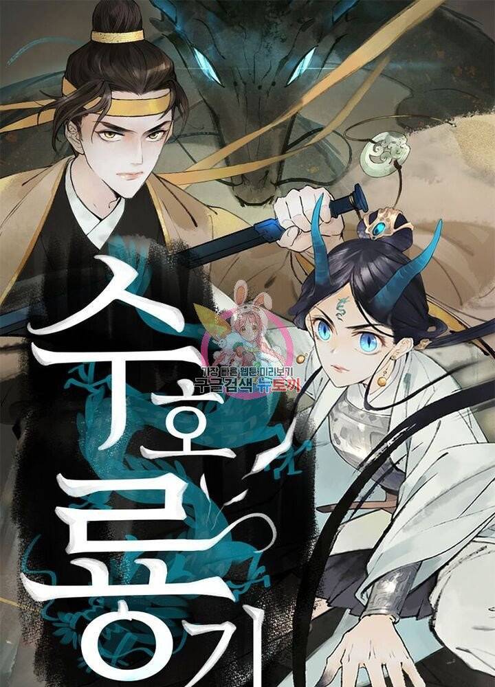 수호룡기 45화 1
