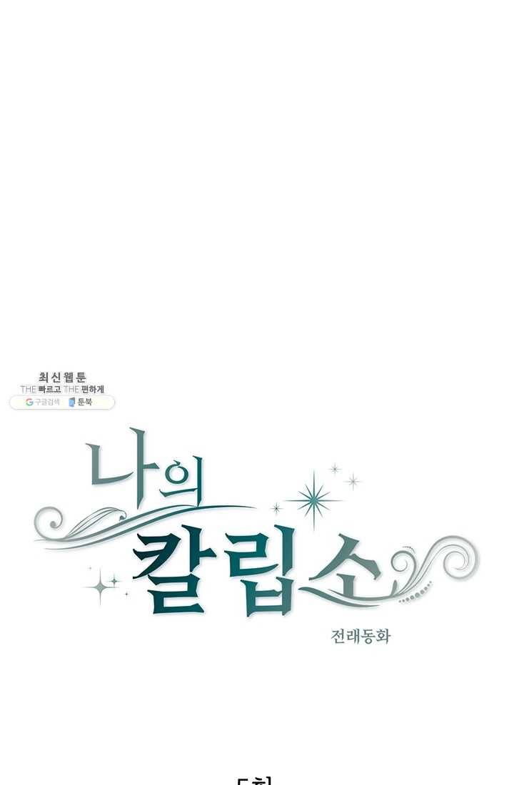 나의 칼립소 5화 1