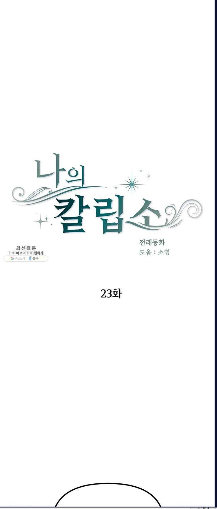 나의 칼립소 23화 1