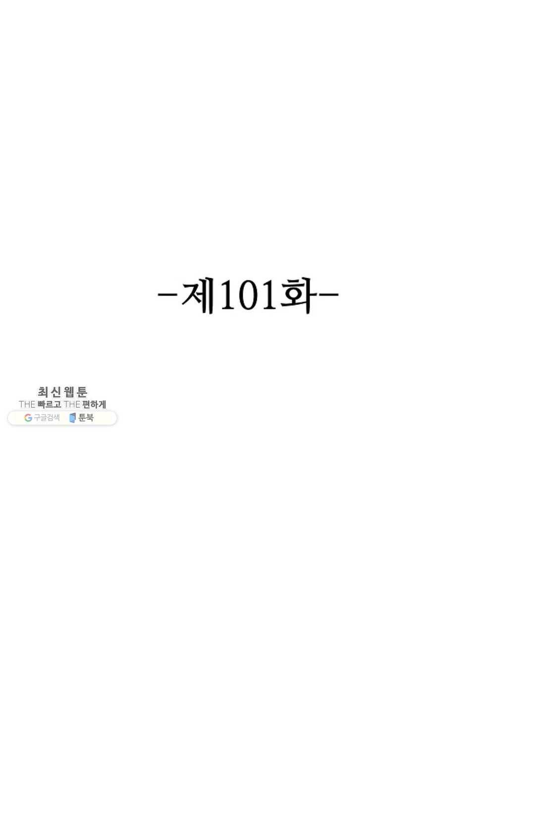 8만 년 만에 회귀하다 101화 2