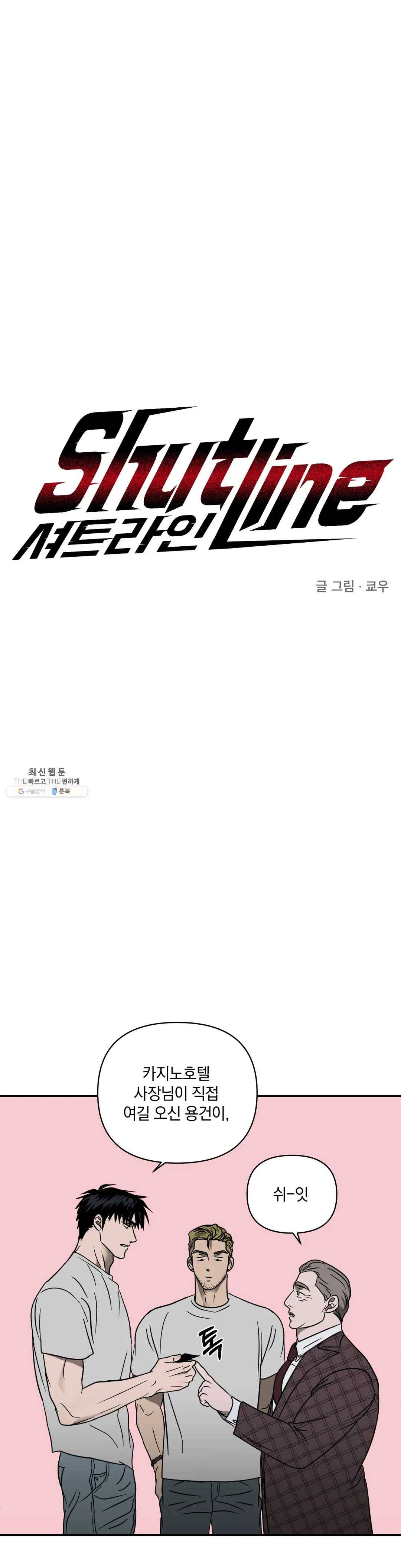 셔트라인 13화 1
