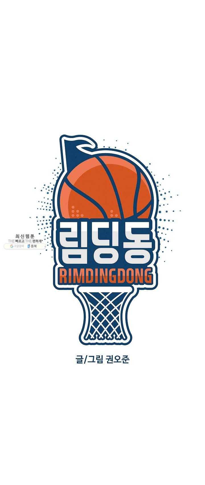 림딩동 72화 2부 3화 라던 거 마저해 1