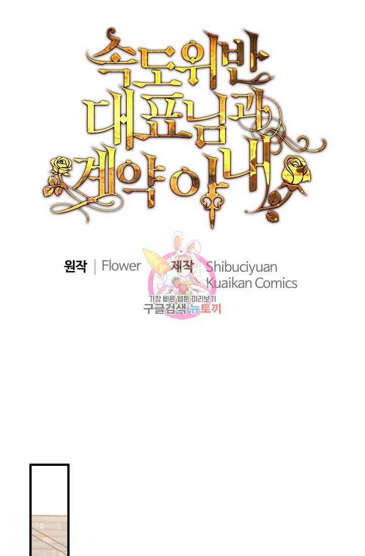 속도위반 대표님과 계약 아내 288화 1