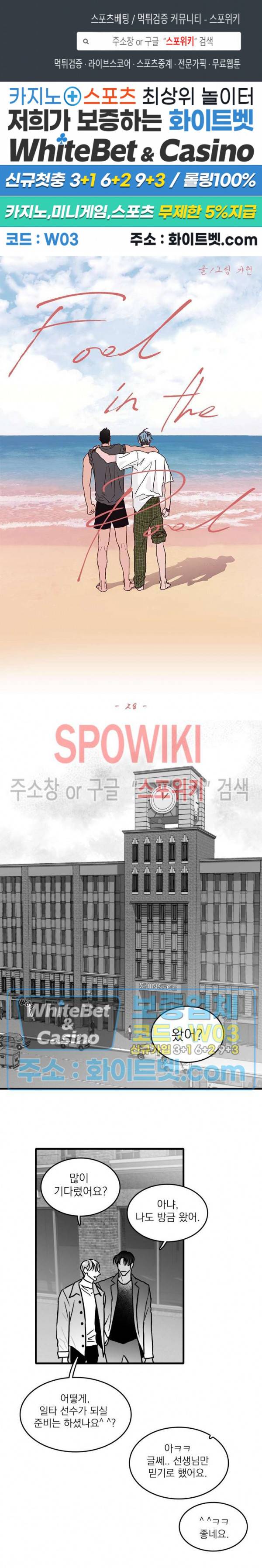 풀 인더 풀 (Fool in the Pool) 28화 1