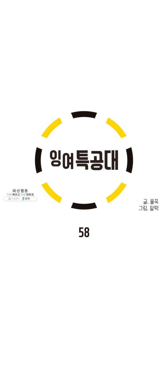 잉여특공대 58화 1