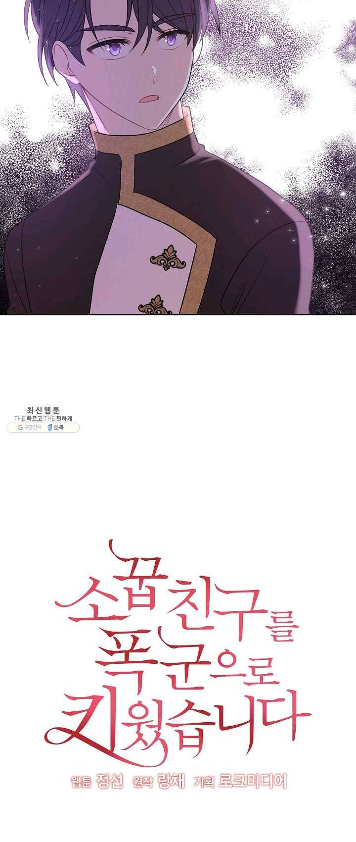 소꿉친구를 폭군으로 키웠습니다 25화 2