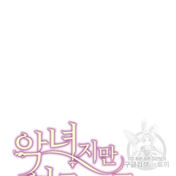 악녀지만 여주인공이 되겠습니다 2화 26