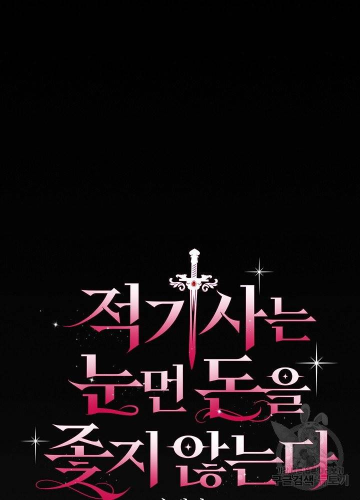 적기사는 눈먼 돈을 좇지 않는다 3화 36