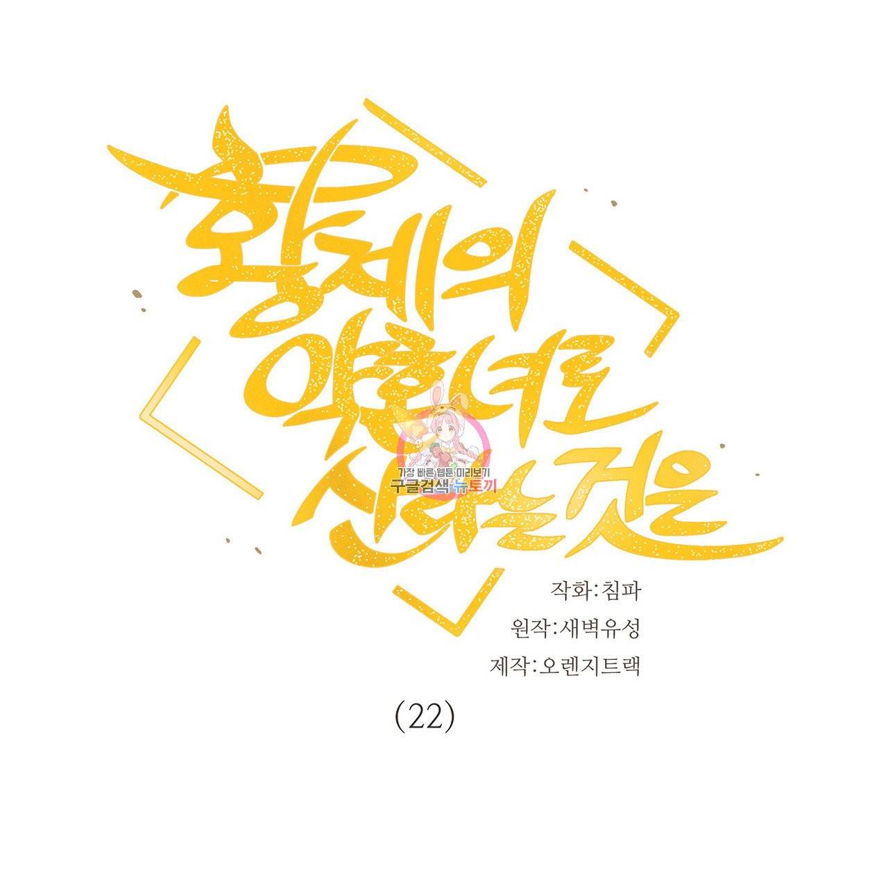 황제의 약혼녀로 산다는 것은 22화 1
