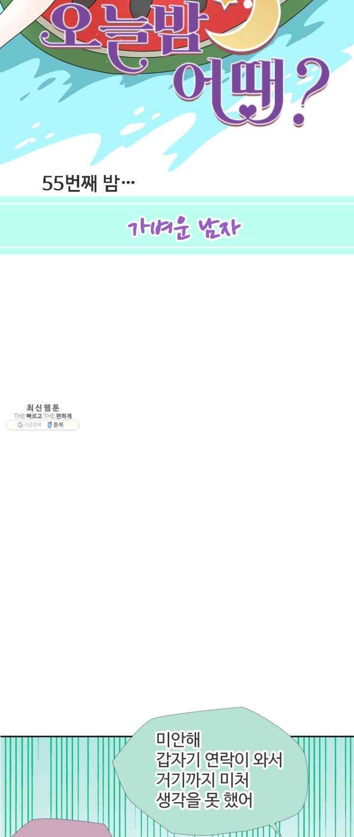 오늘 밤 어때? 55번째 밤...가벼운 남자 5