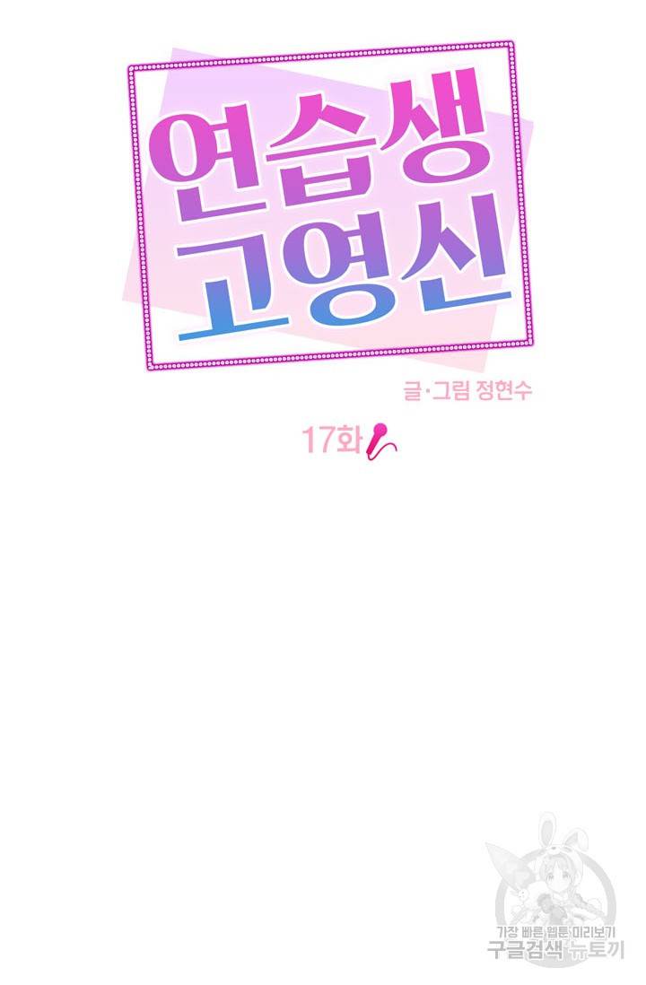 연습생 고영신 17화 10
