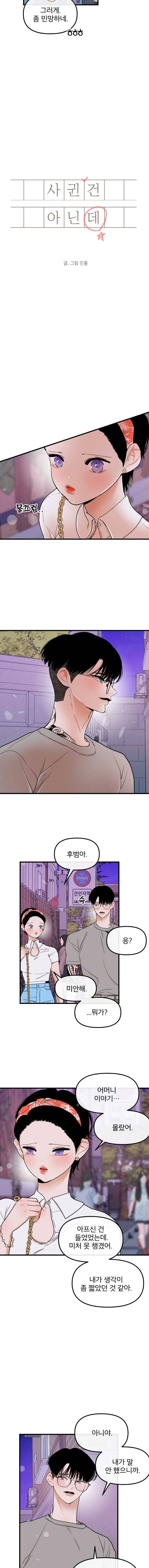 사귄 건 아닌데  66화 2