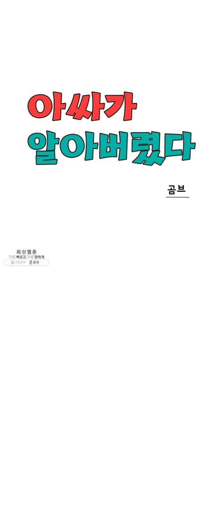 아싸가 알아버렸다 36화 13