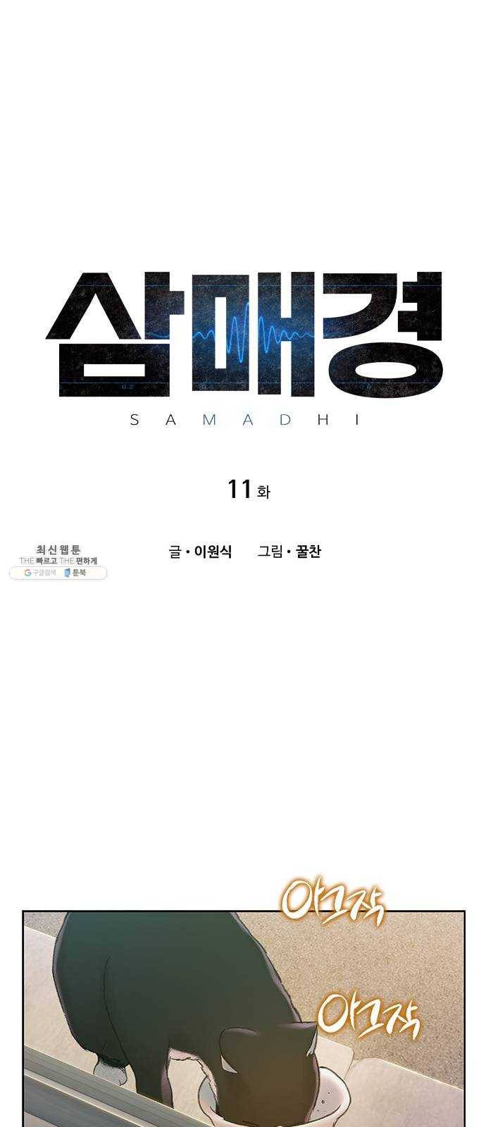 삼매경 11화 1