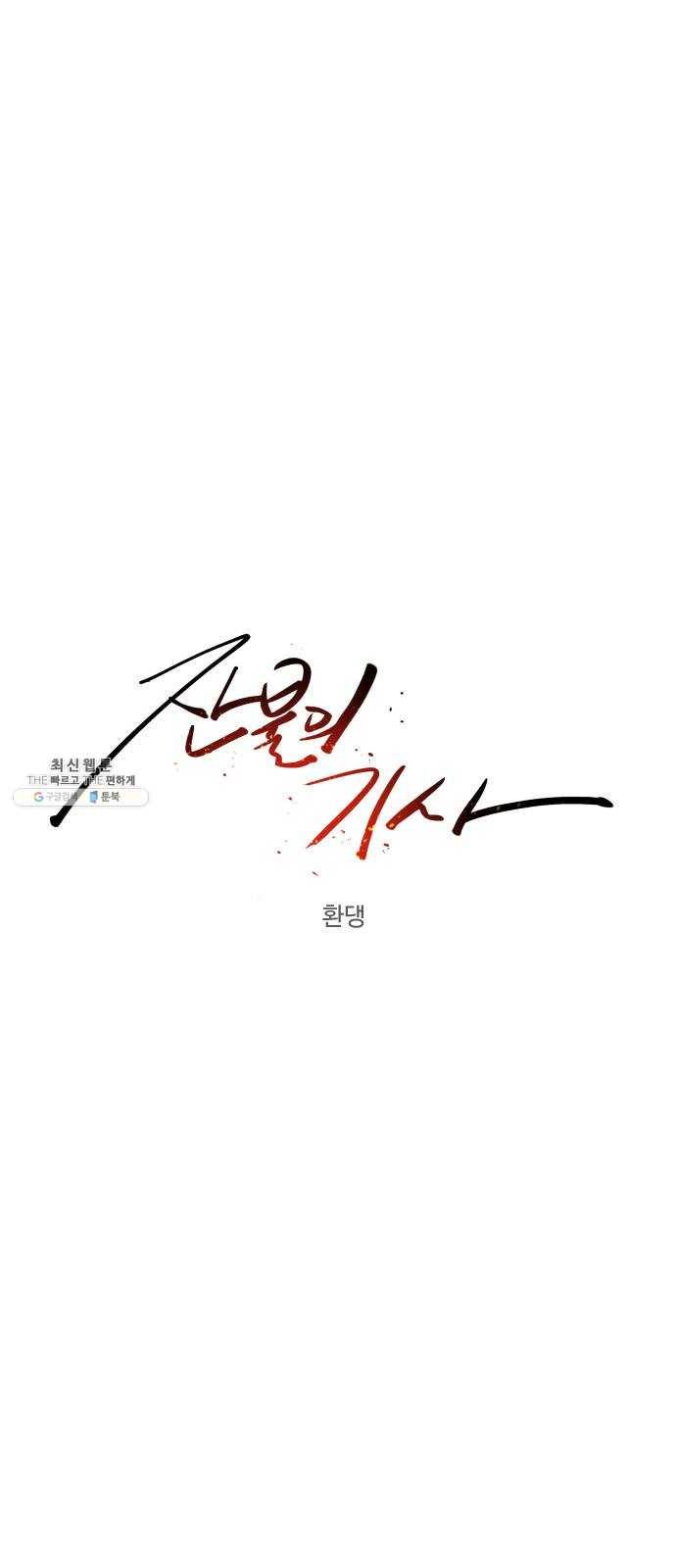 잔불의 기사 15화 12