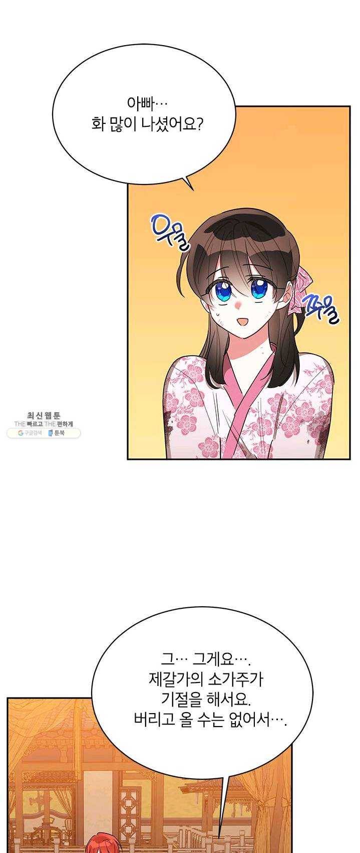 무협지 최고 악당의 귀한 딸입니다 31화 2
