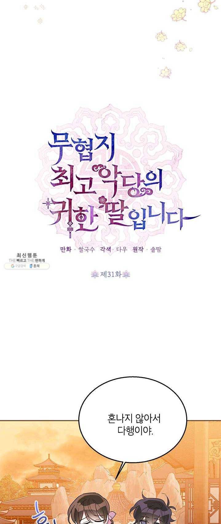 무협지 최고 악당의 귀한 딸입니다 31화 33