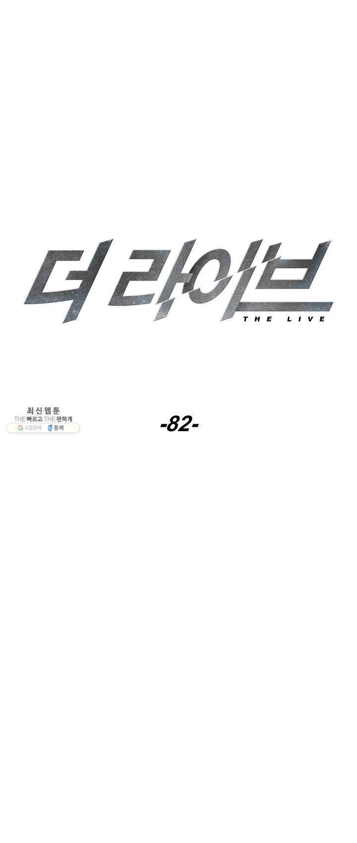 더 라이브-82화 19