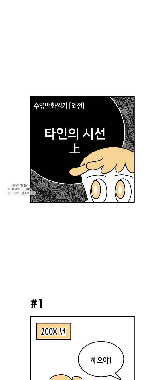 수영만화일기 [외전] 타인의 시선上 1