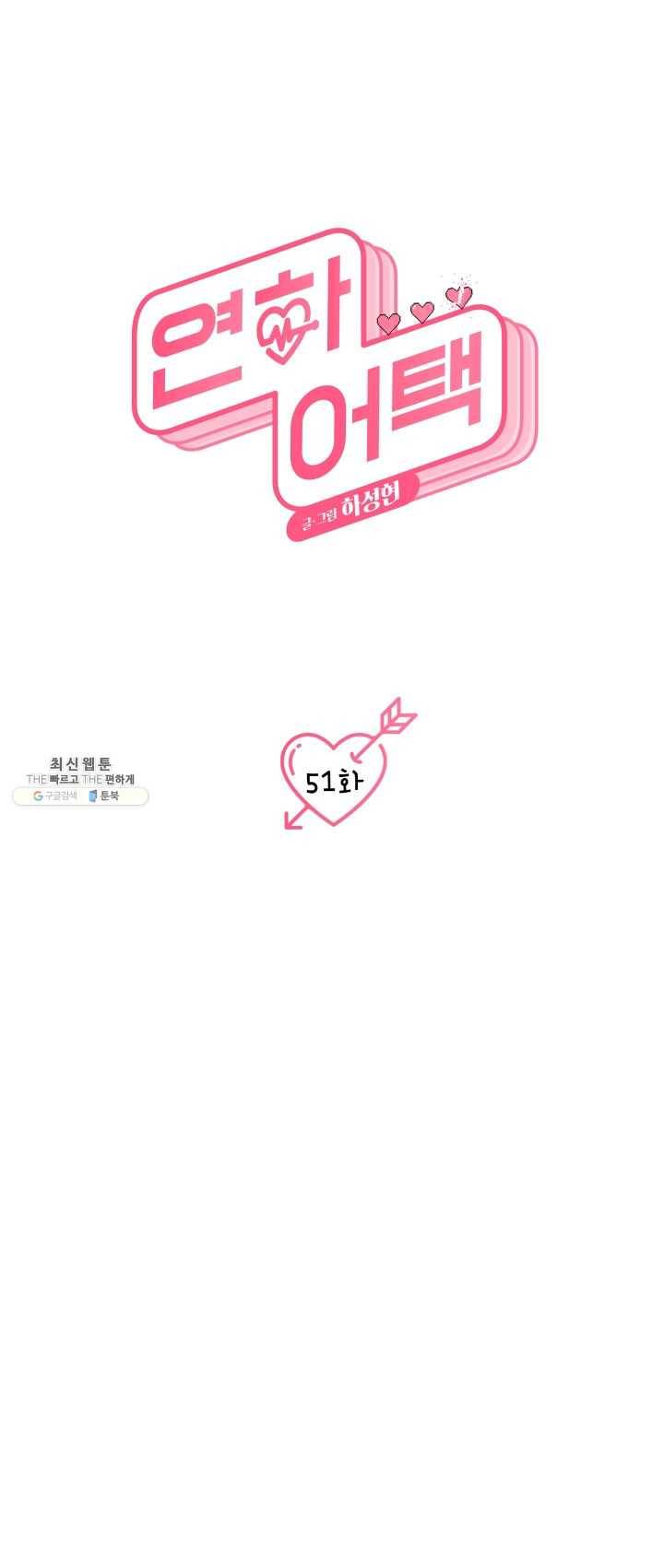 연하어택 51화 8
