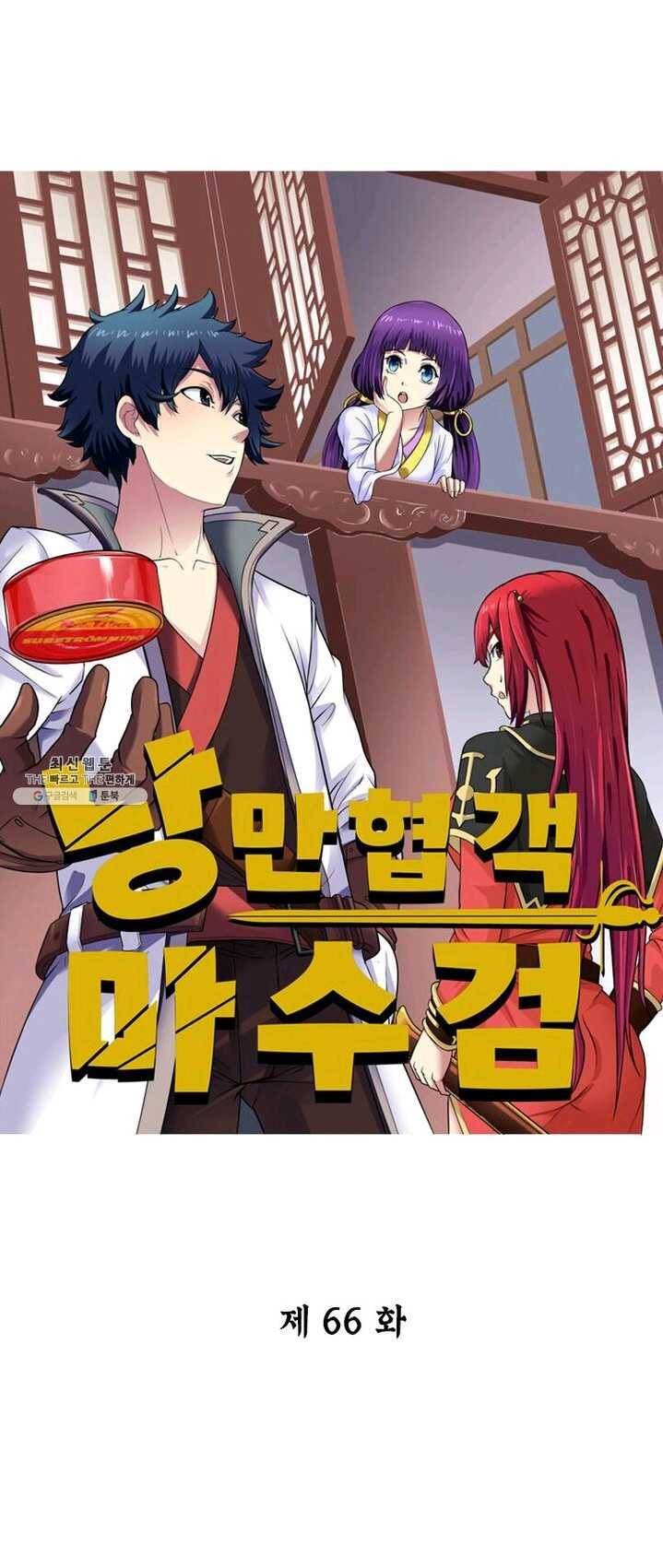 낭만검객 마수검 66화 1