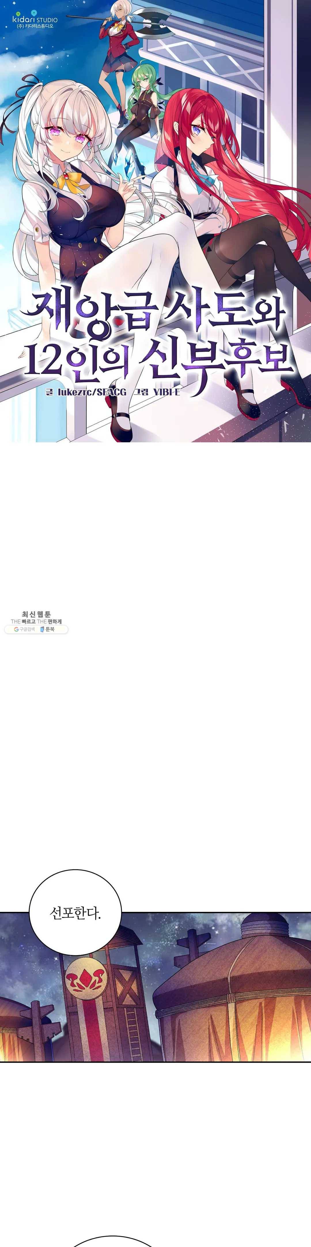 재앙급 사도와 12인의 신부 후보 70화 1