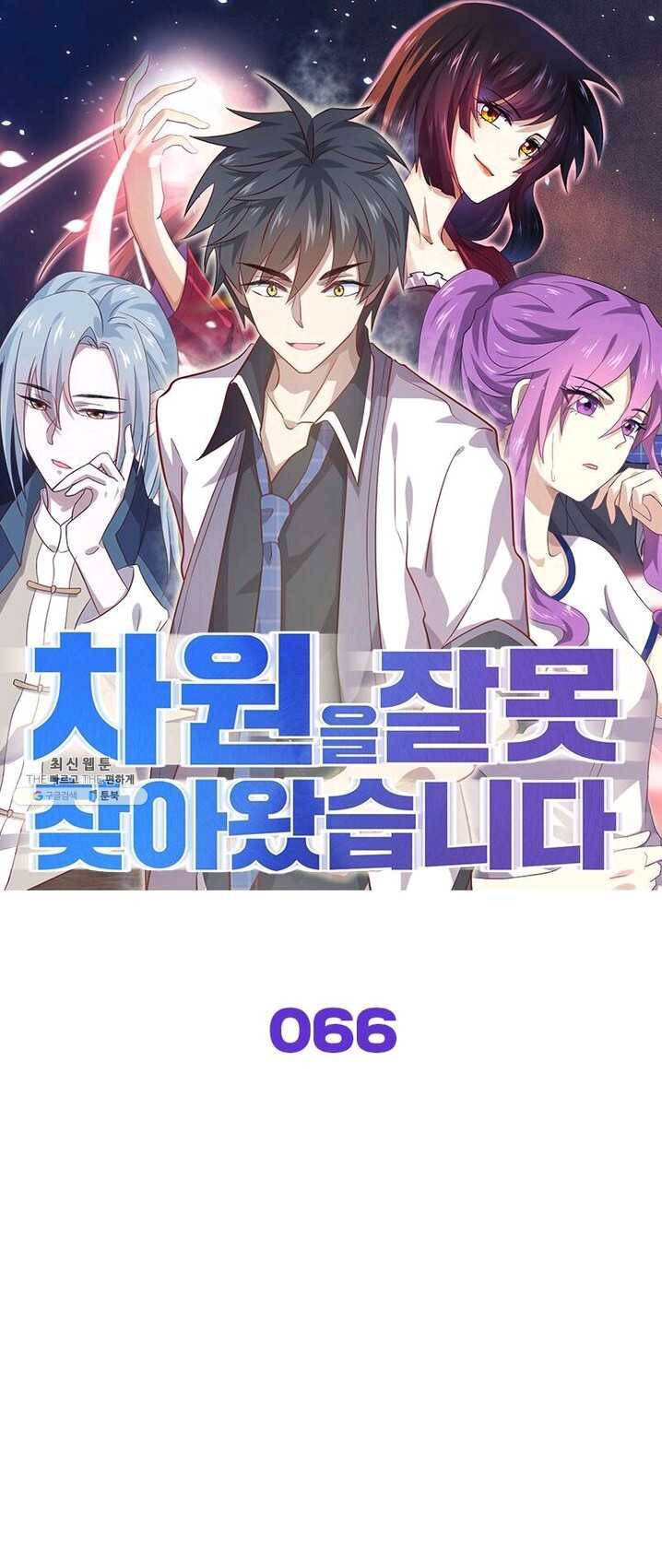 차원을 잘못 찾아왔습니다 66화 1