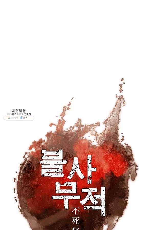 불사무적 126화 1