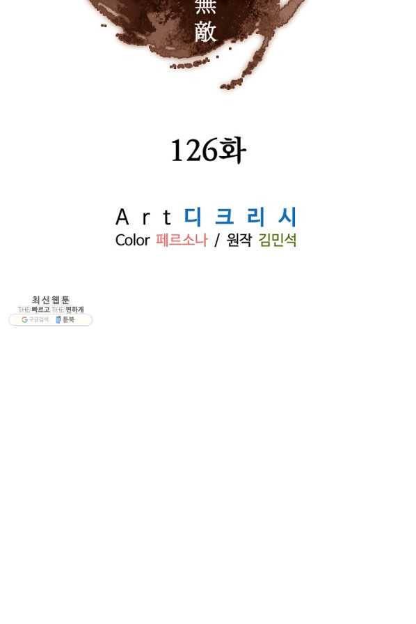 불사무적 126화 2