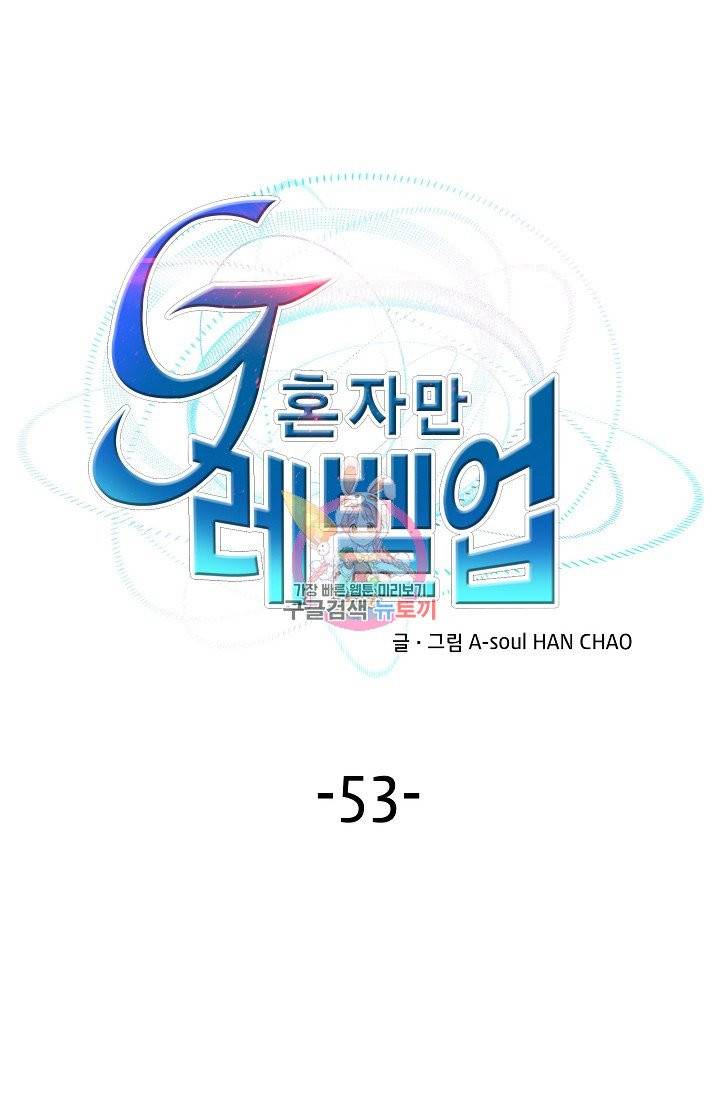 G 혼자만 레벨업 53화 1