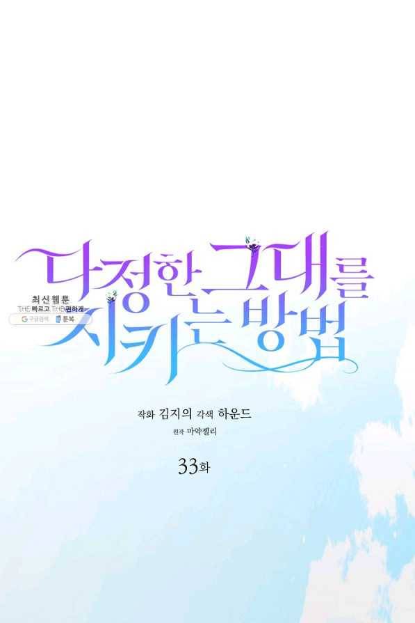 다정한 그대를 지키는 방법 33화 1