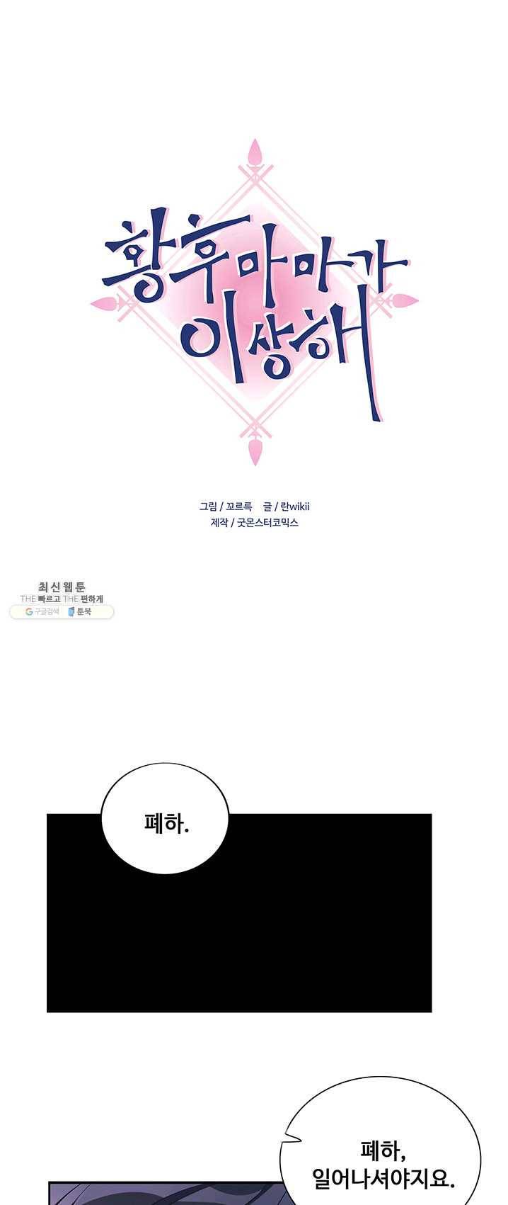 황후마마가 이상해 16화 1