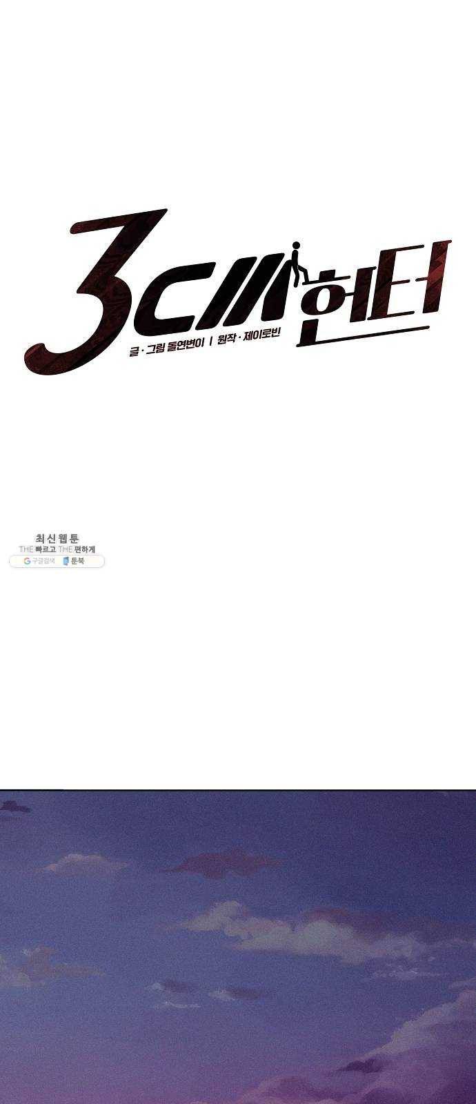 3cm 헌터 78화 6