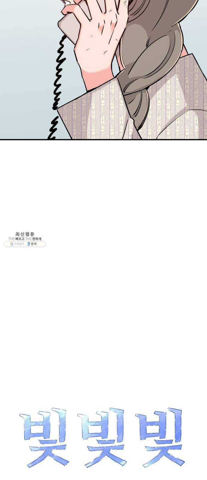 빛빛빛 54화- 봄을 잊어버린 한파 6