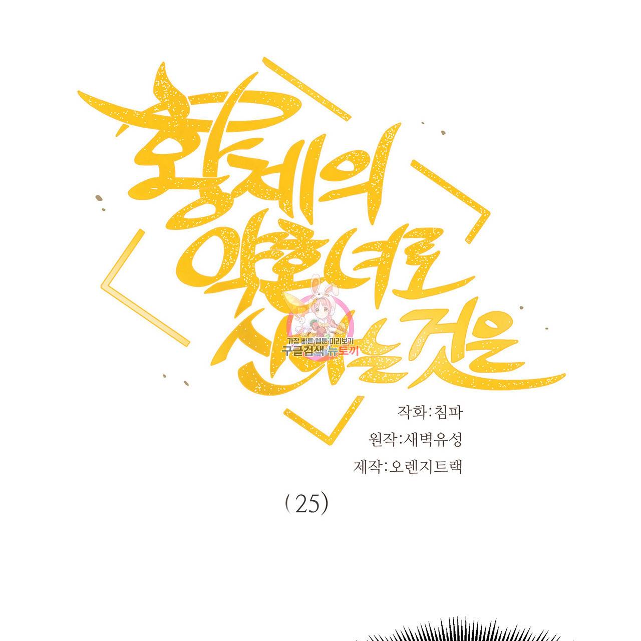 황제의 약혼녀로 산다는 것은 25화 1