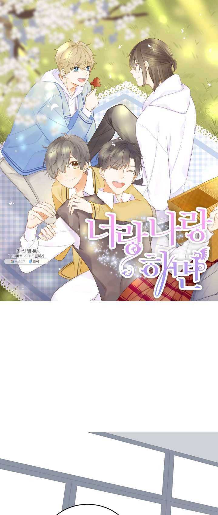 너랑 나랑 하면 86화 1