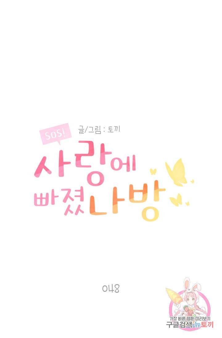 SOS! 사랑에 빠졌나방 48화 1