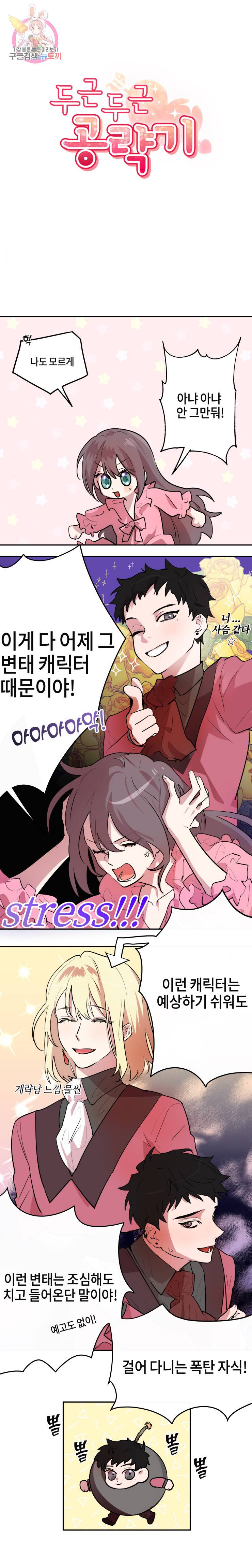두근두근 공략기 4화 2