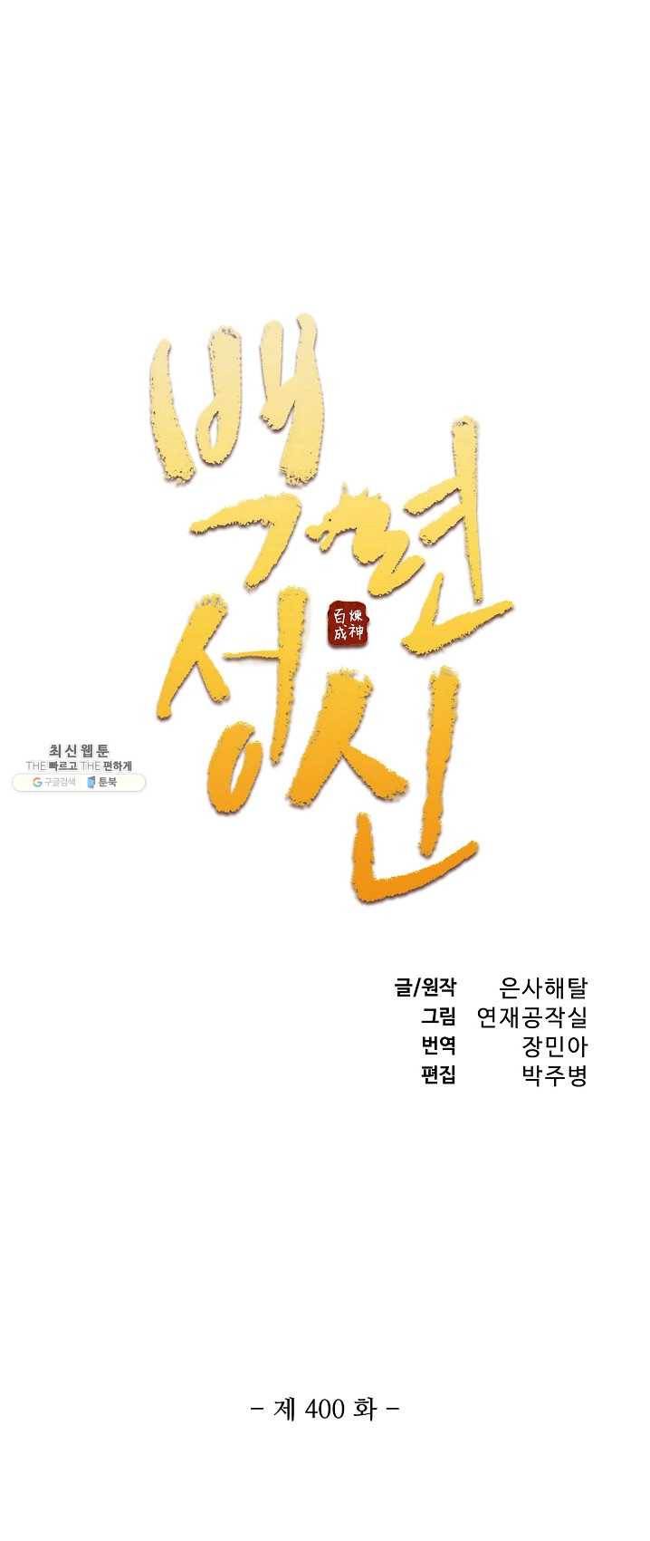 백련성신 400화 4