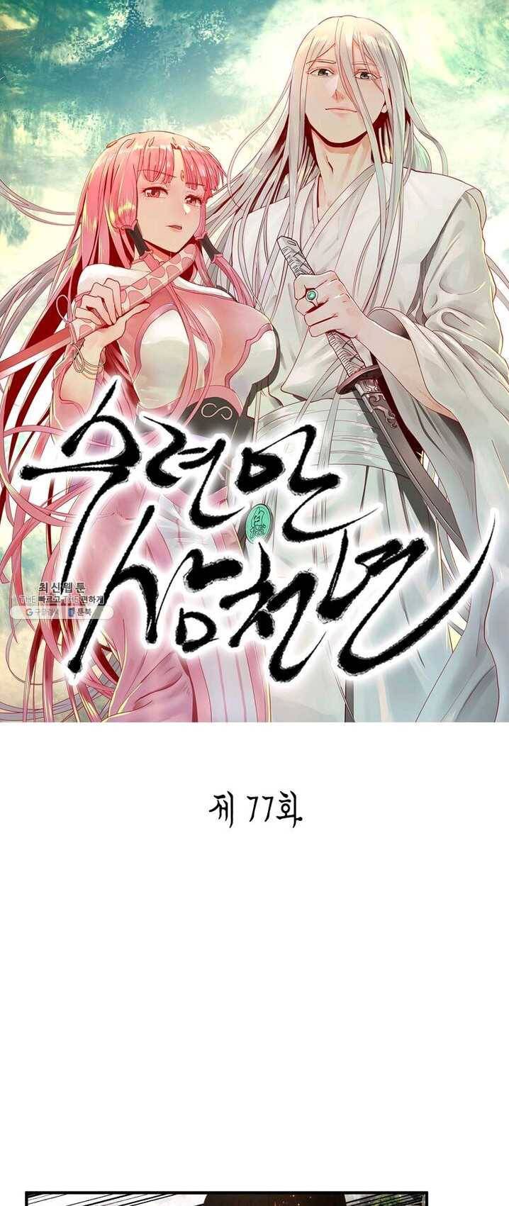 수련만 삼천년 77화 1