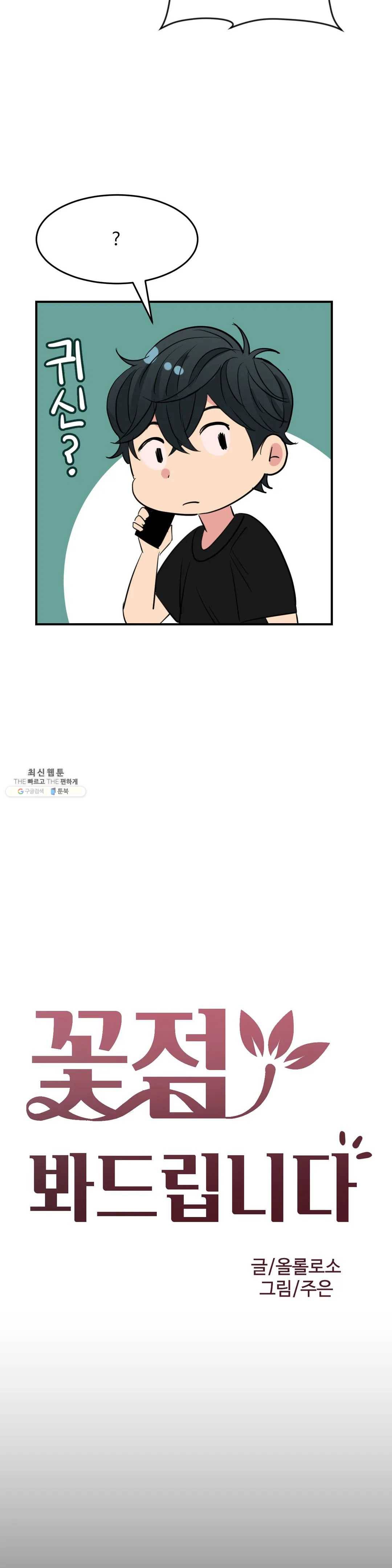 꽃점 봐 드립니다 7화 2