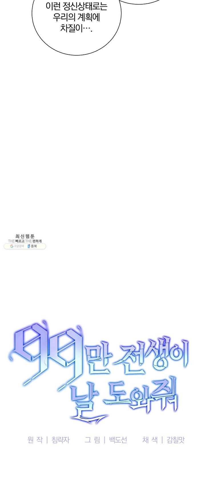 99만 전생이 날 도와줘 24화 7