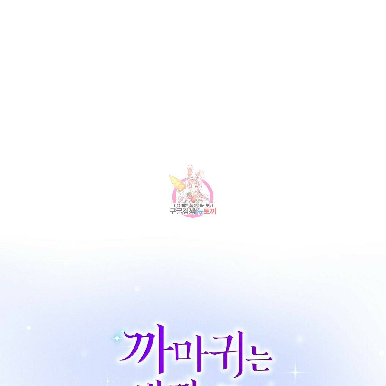 까마귀는 반짝이는 것을 좋아해 32화 1