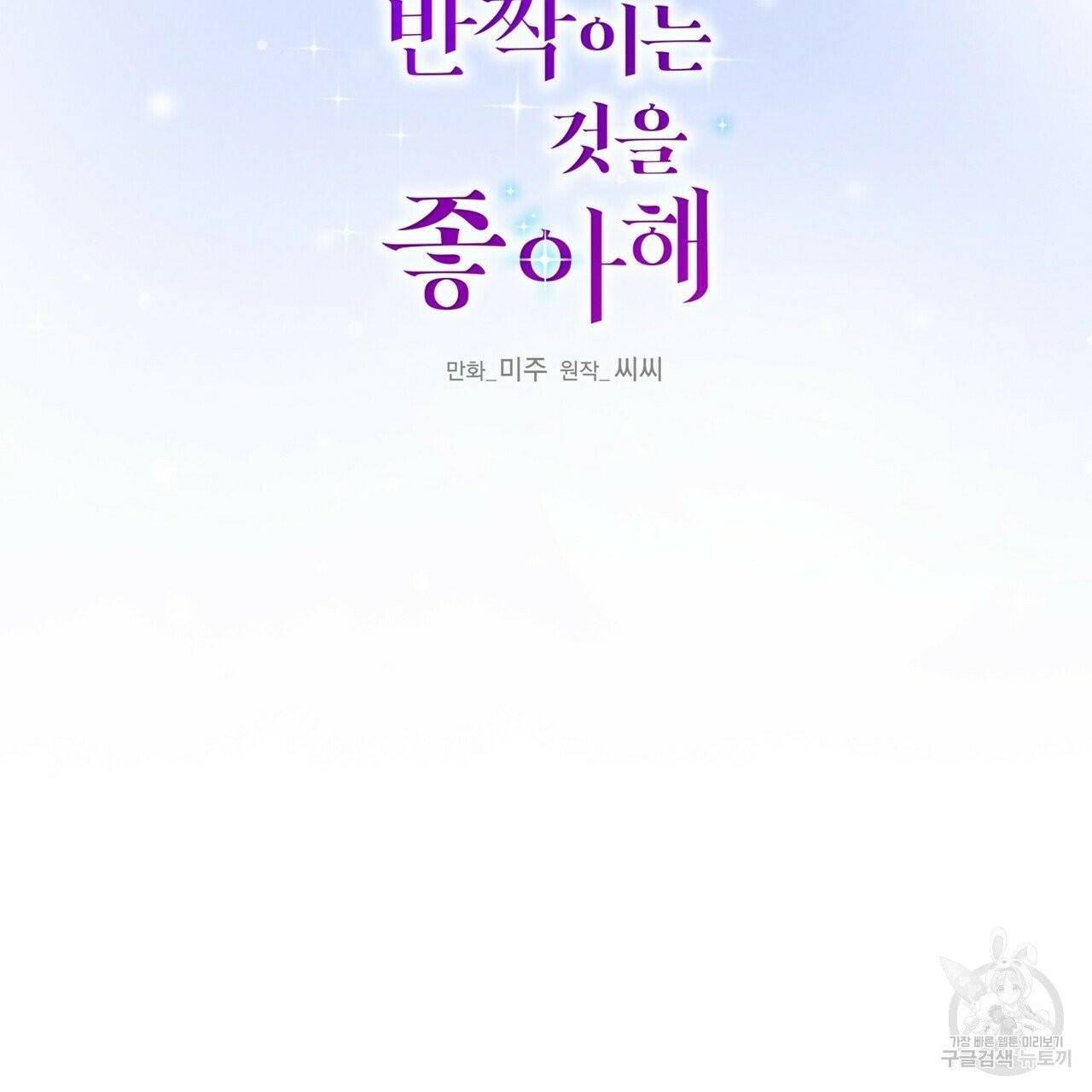 까마귀는 반짝이는 것을 좋아해 32화 2